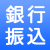 銀行ロゴ