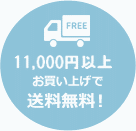 税込10,000円以上お買い上げで送料無料！